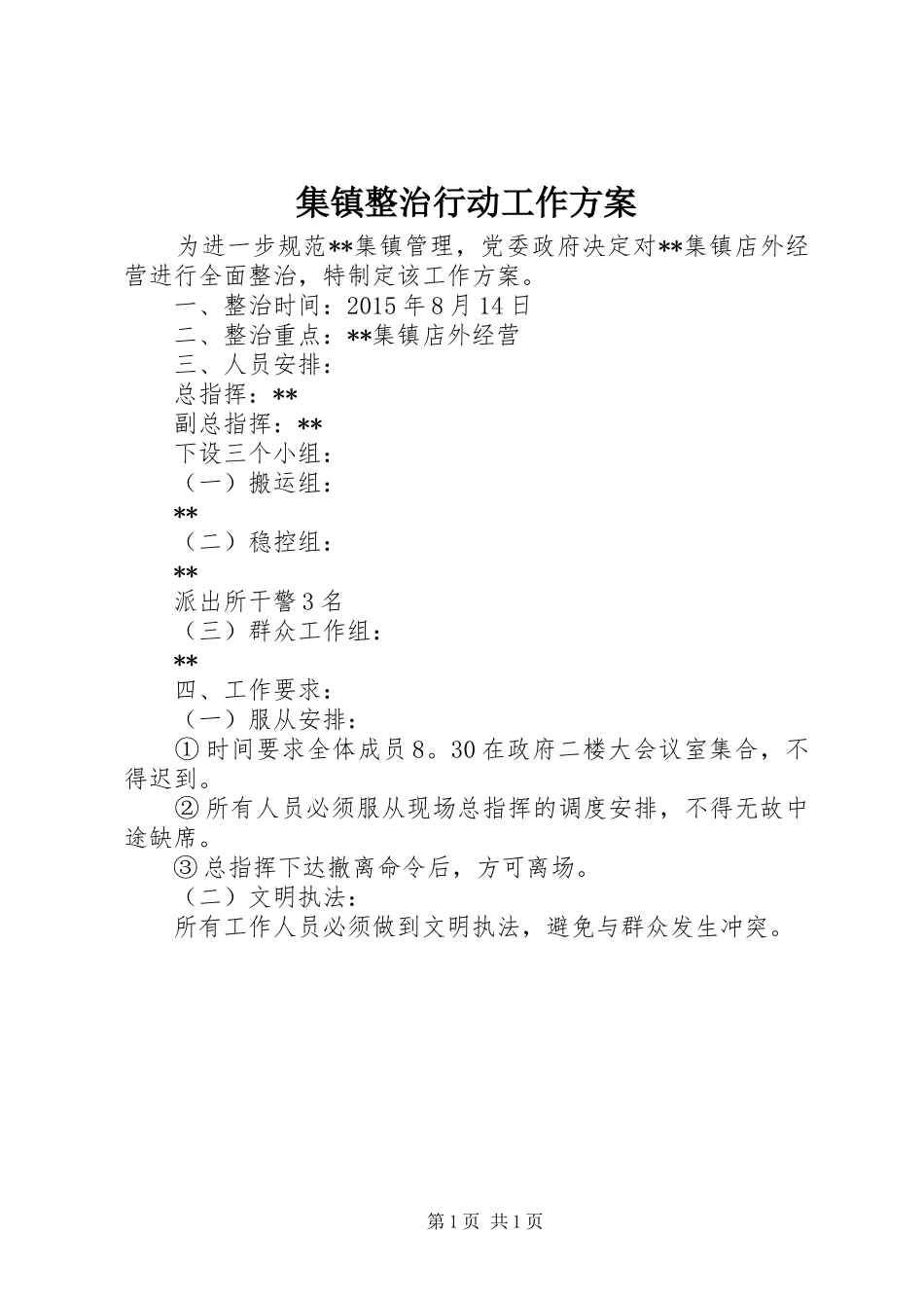 集镇整治行动工作实施方案_第1页