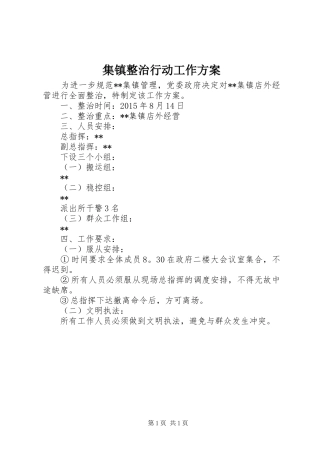 集镇整治行动工作实施方案