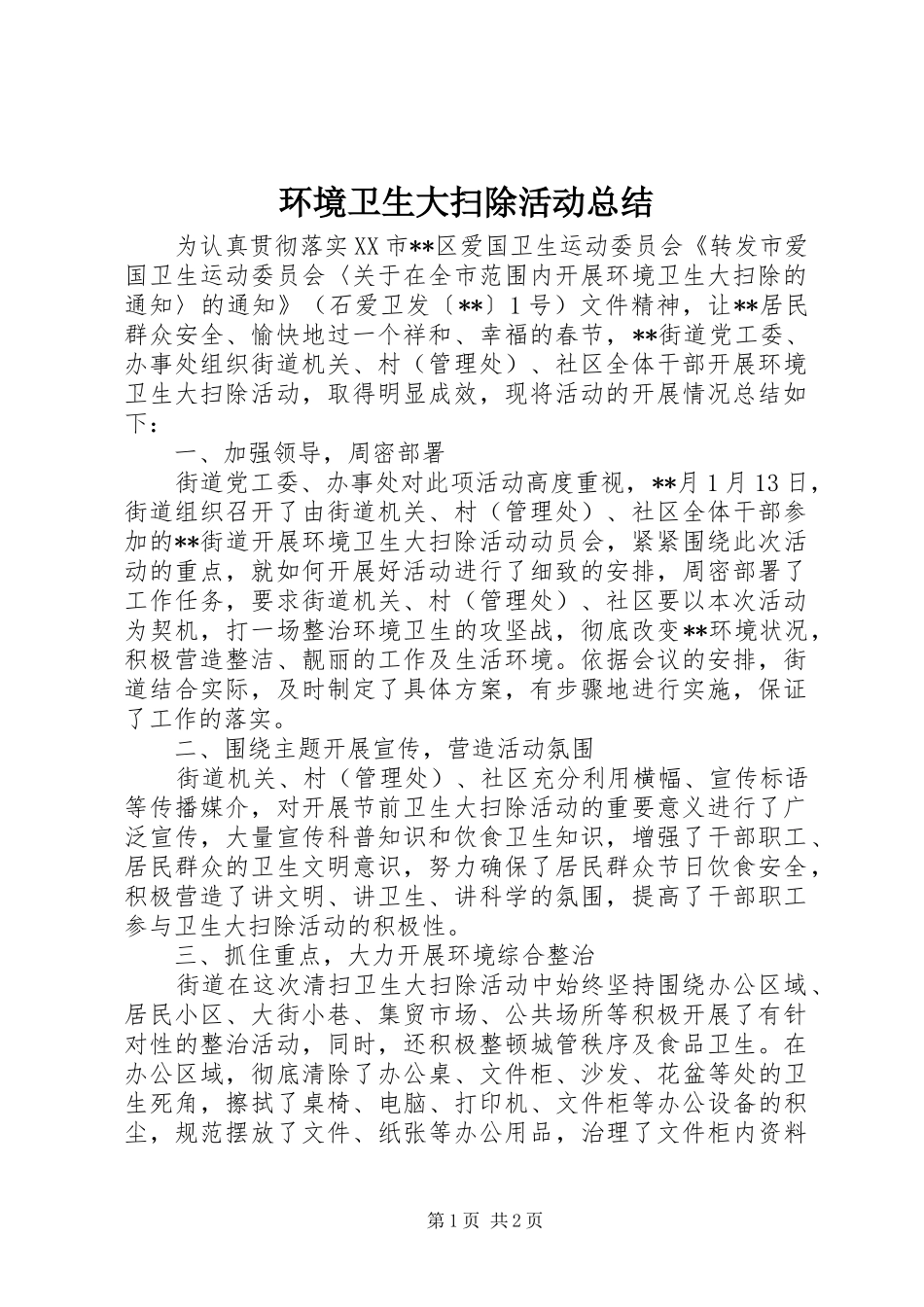 环境卫生大扫除活动总结_第1页