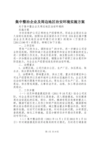 集中整治企业及周边地区治安环境方案