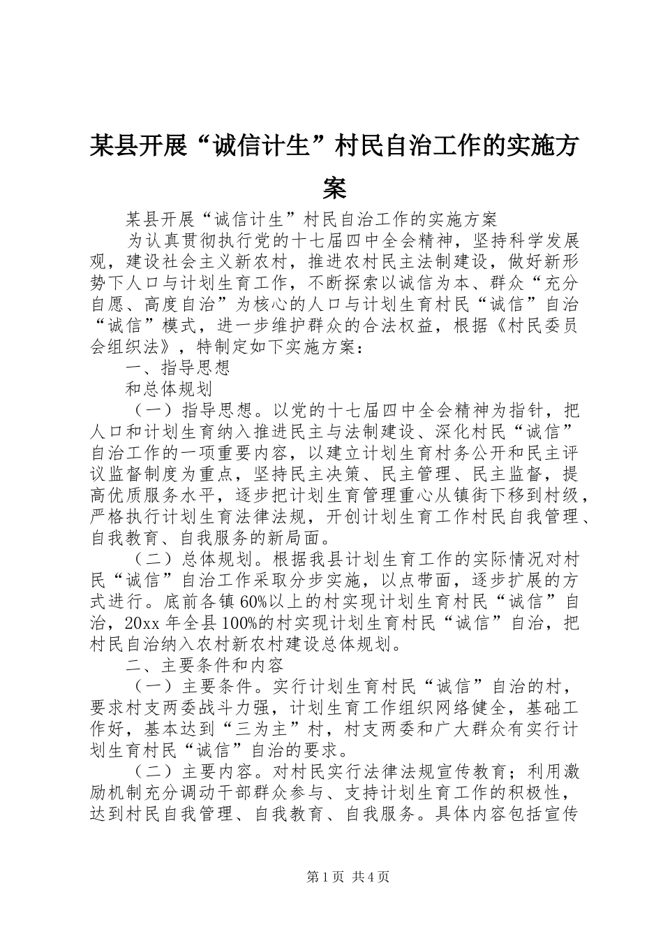 某县开展“诚信计生”村民自治工作的实施方案_第1页