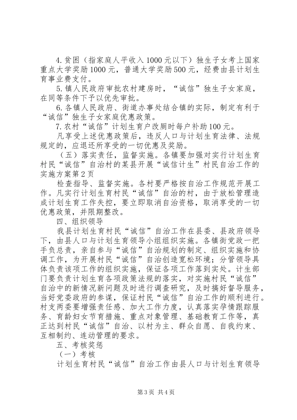 某县开展“诚信计生”村民自治工作的实施方案_第3页