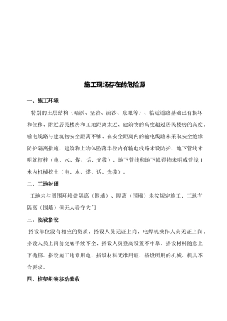 试谈施工现场存在的危险源