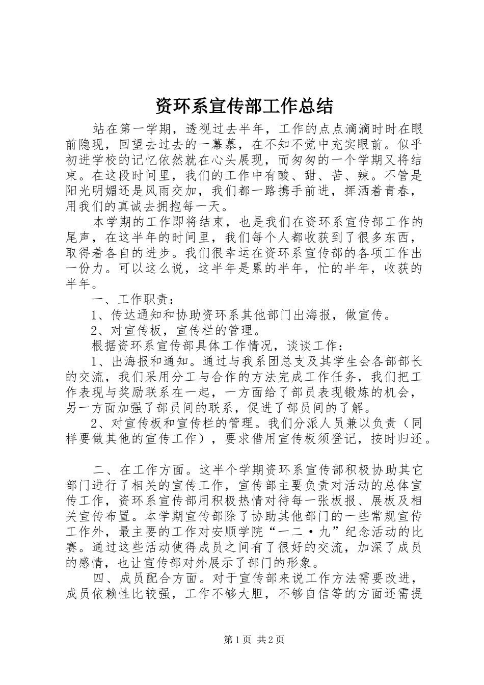 资环系宣传部工作总结_第1页