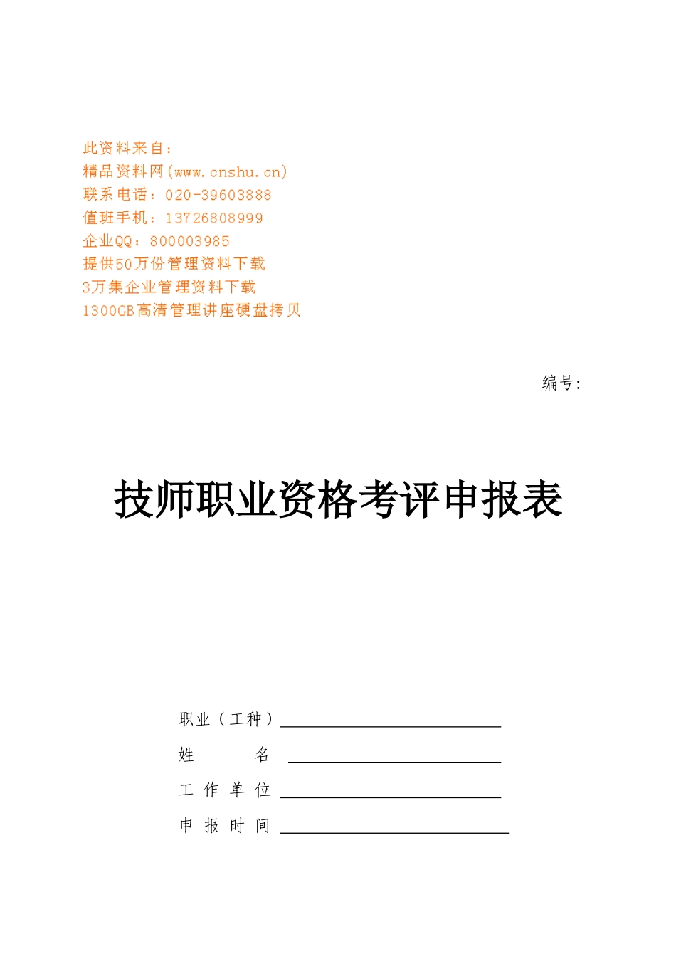 技师职业资格考评申报表汇编_第1页