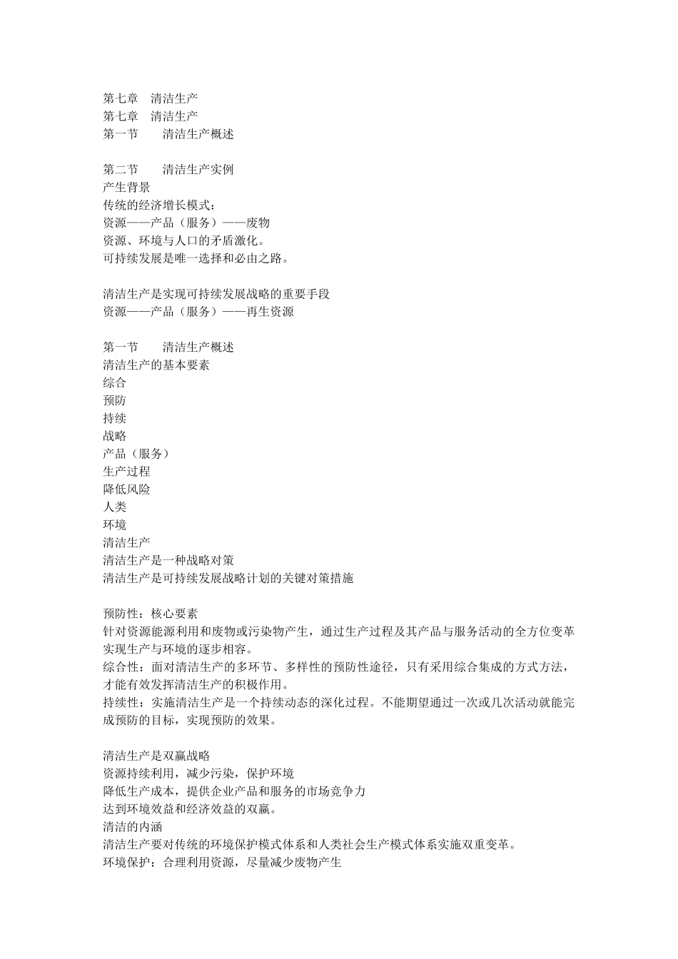 第七章清洁生产pptConvertor_第1页