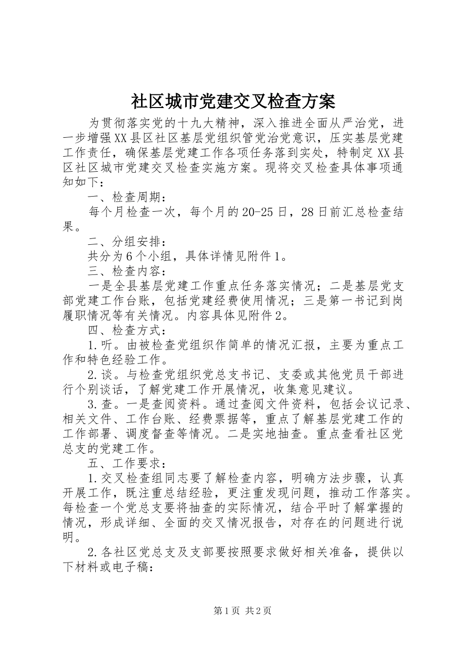社区城市党建交叉检查方案_第1页