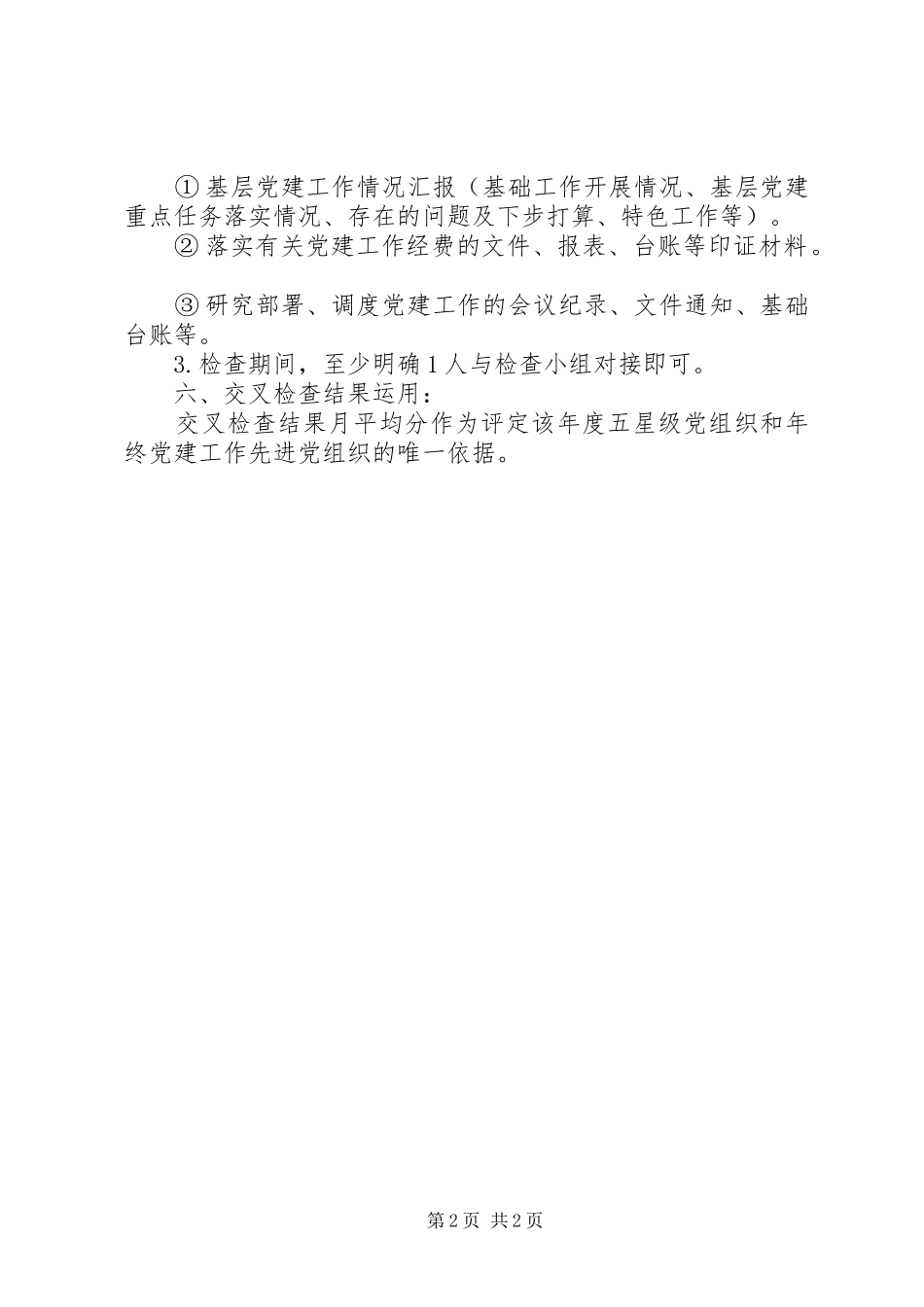 社区城市党建交叉检查方案_第2页