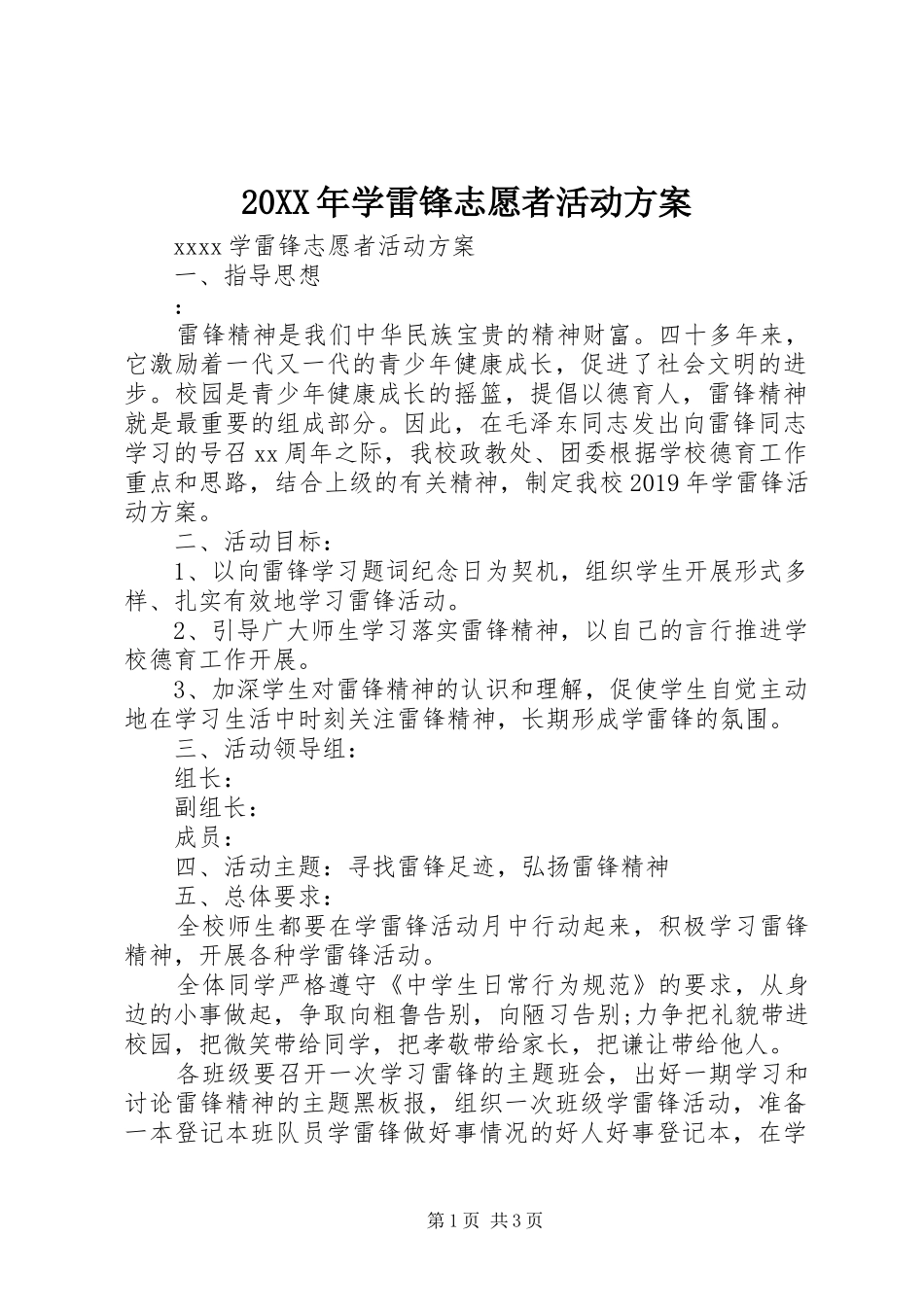 XX年学雷锋志愿者活动实施方案_第1页
