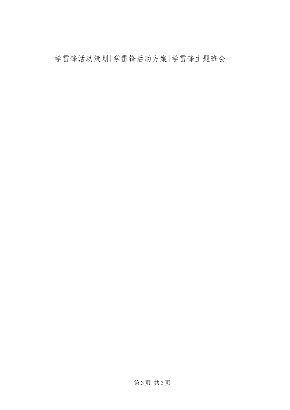 XX年学雷锋志愿者活动实施方案_第3页