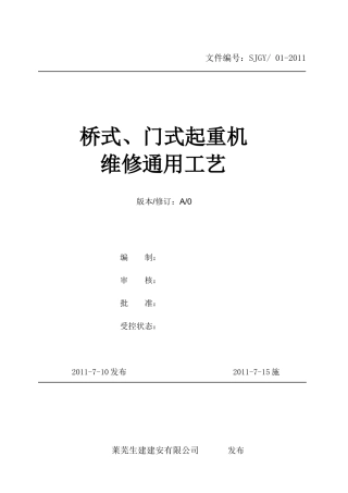 桥式、门式起重机维修通用工艺