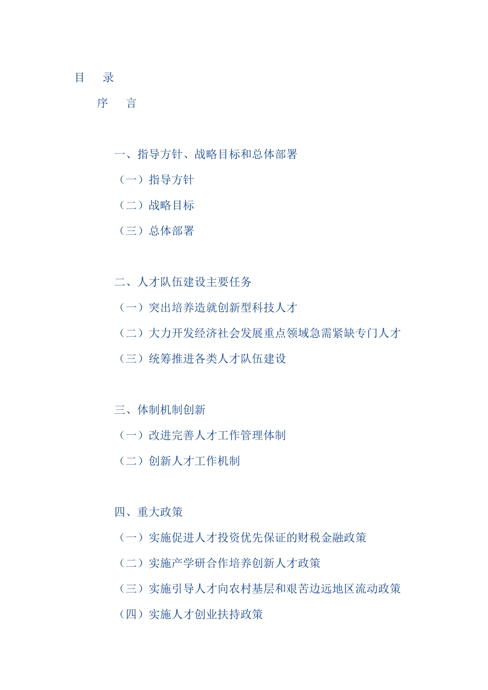 国家中长期人才发展规划纲要(XXXX-2020年)2515738655_第1页