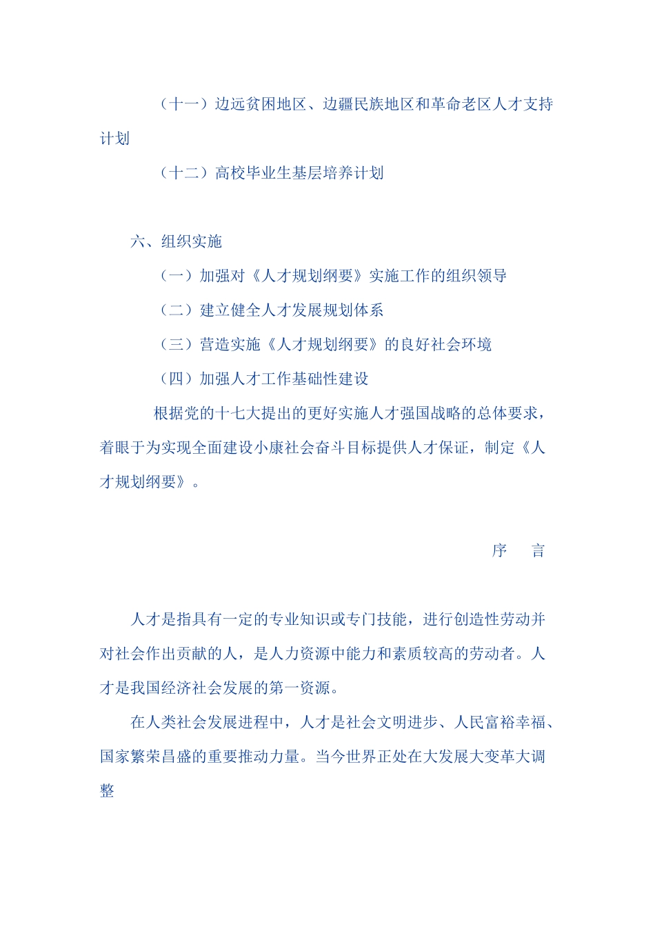 国家中长期人才发展规划纲要(XXXX-2020年)2515738655_第3页