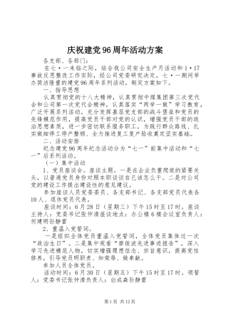 庆祝建党96周年活动方案