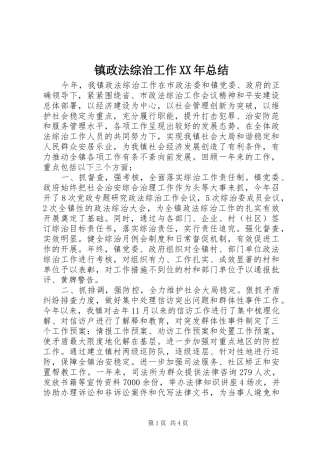 镇政法综治工作XX年总结