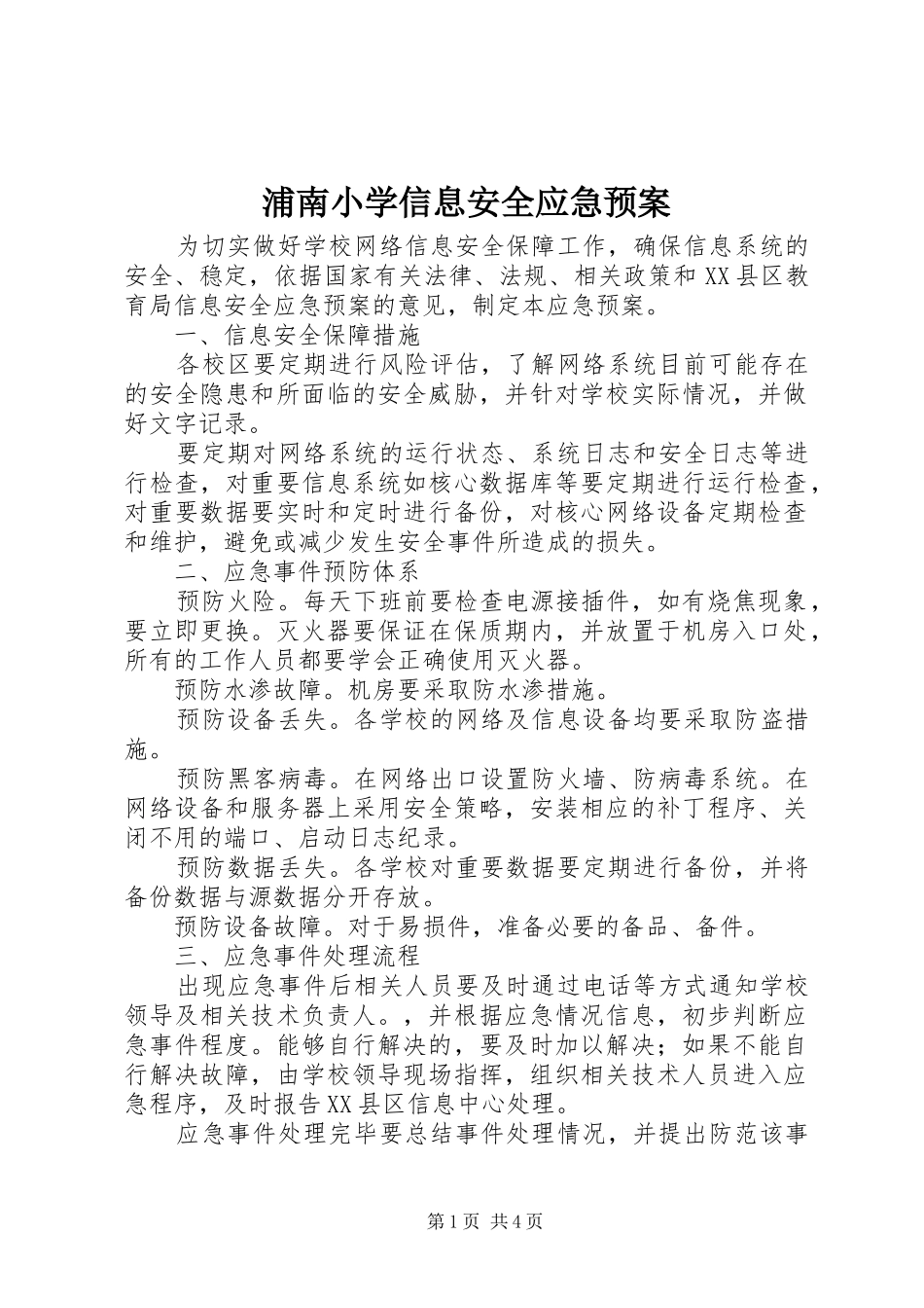 浦南小学信息安全应急预案_第1页