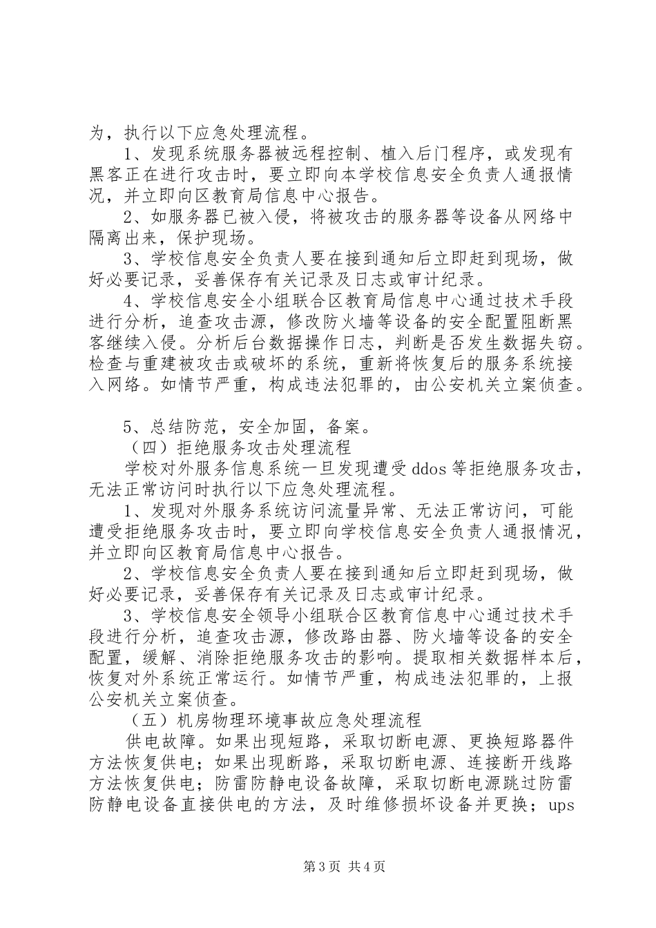 浦南小学信息安全应急预案_第3页