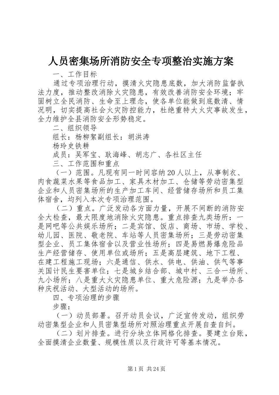 人员密集场所消防安全专项整治实施方案_第1页