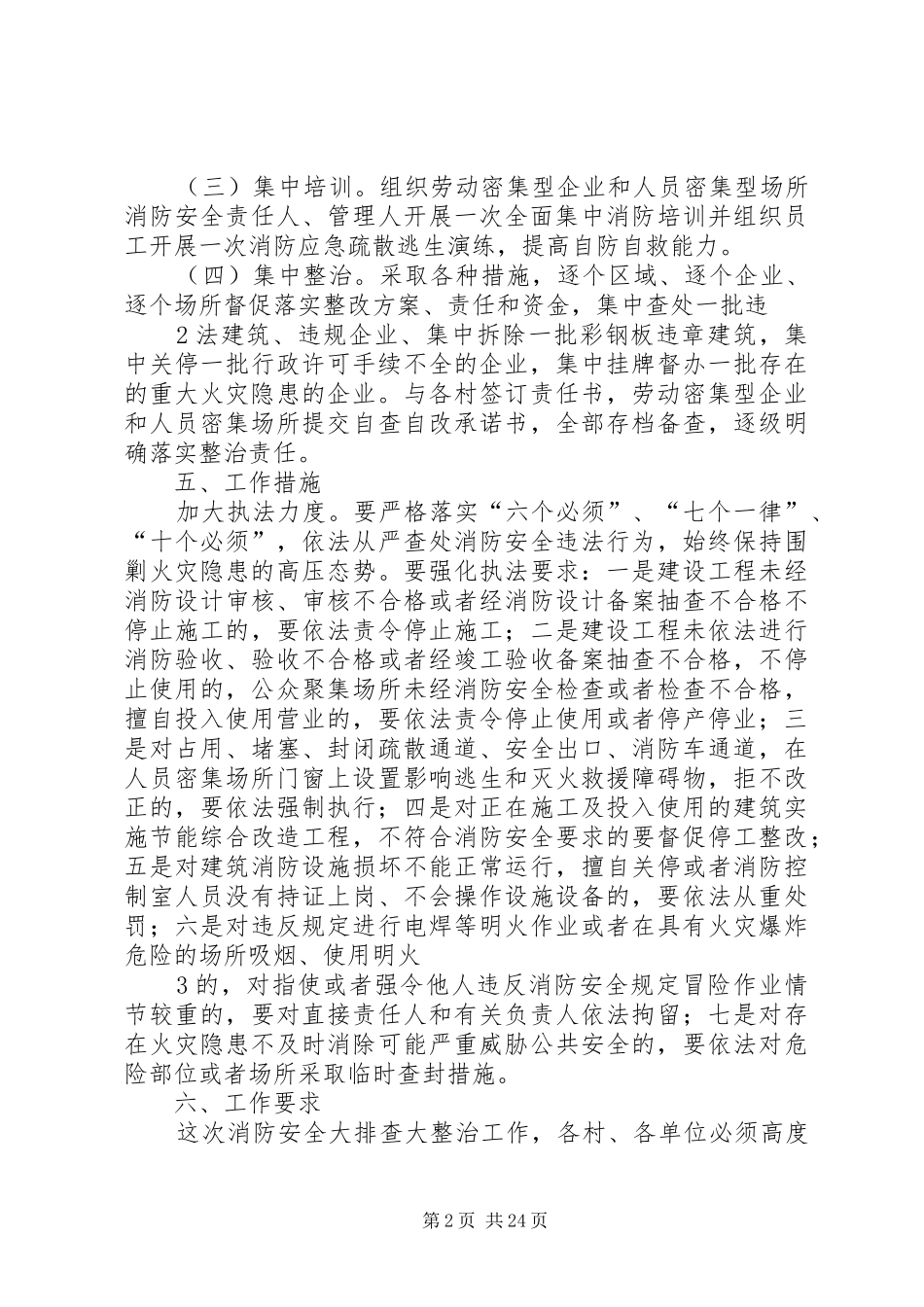 人员密集场所消防安全专项整治实施方案_第2页