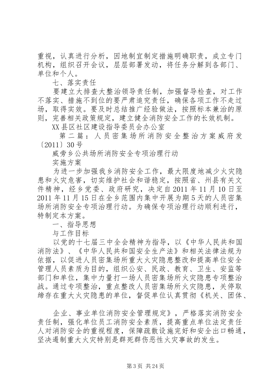 人员密集场所消防安全专项整治实施方案_第3页