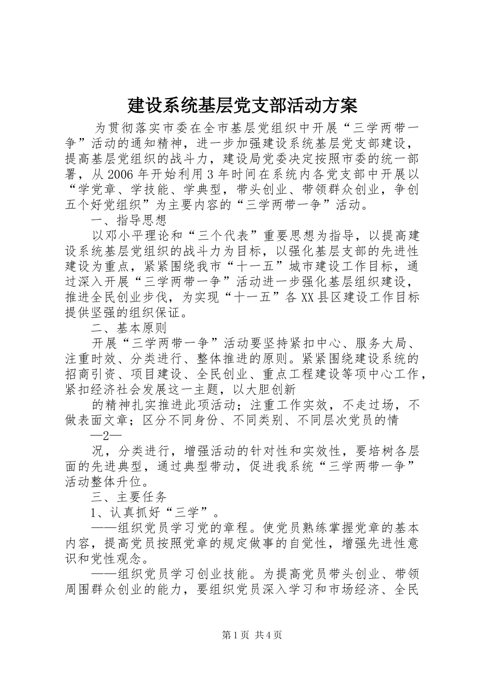 建设系统基层党支部活动实施方案_第1页