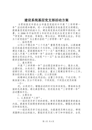 建设系统基层党支部活动实施方案