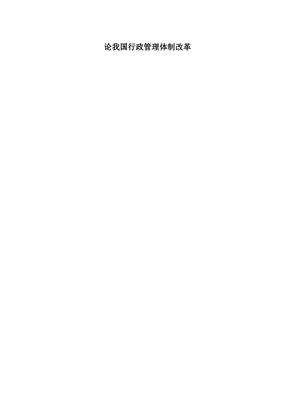行政管理改革_第1页