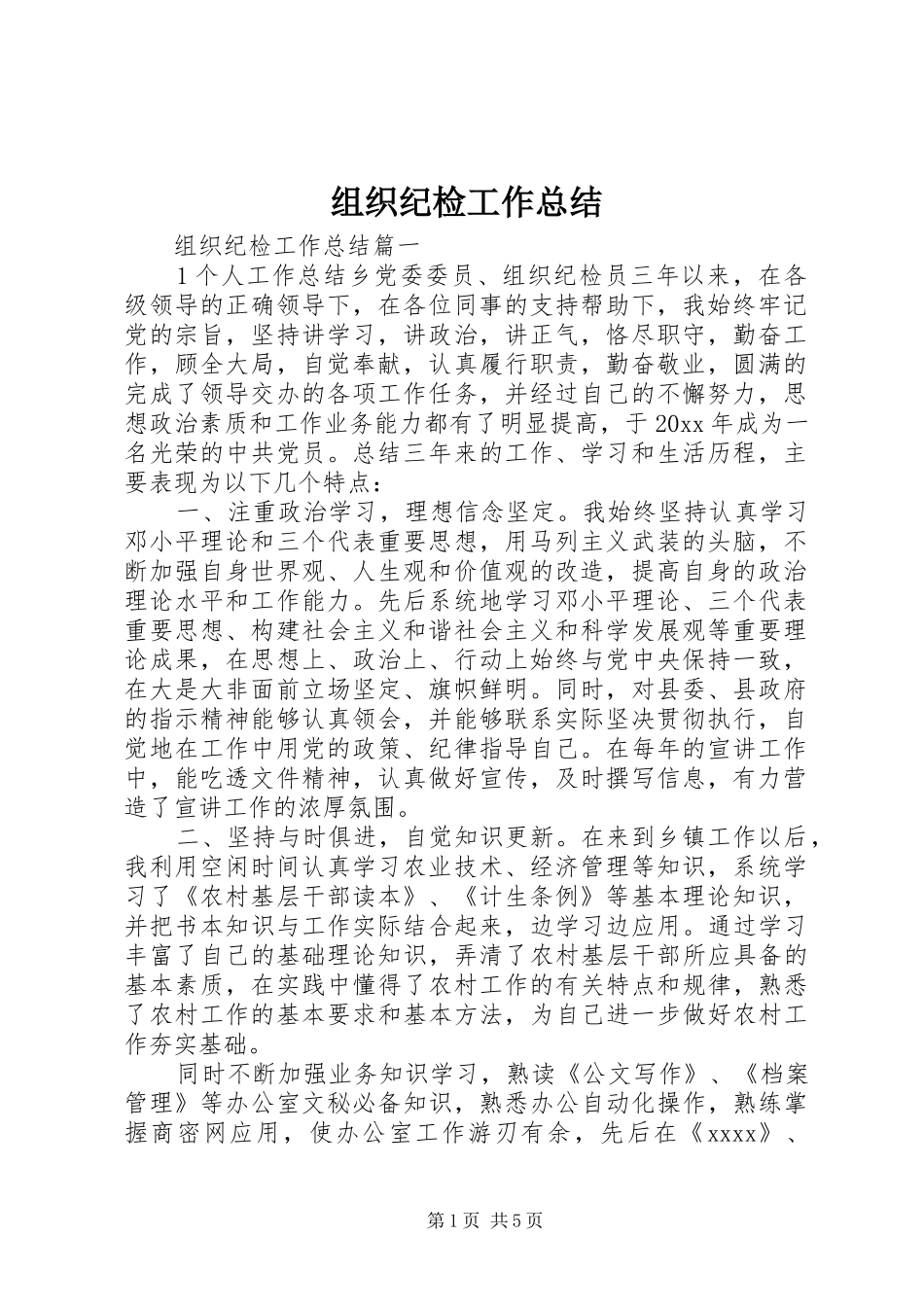 组织纪检工作总结_第1页