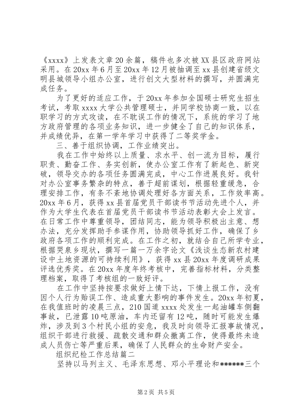 组织纪检工作总结_第2页