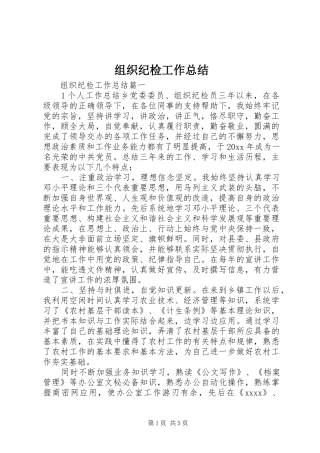 组织纪检工作总结