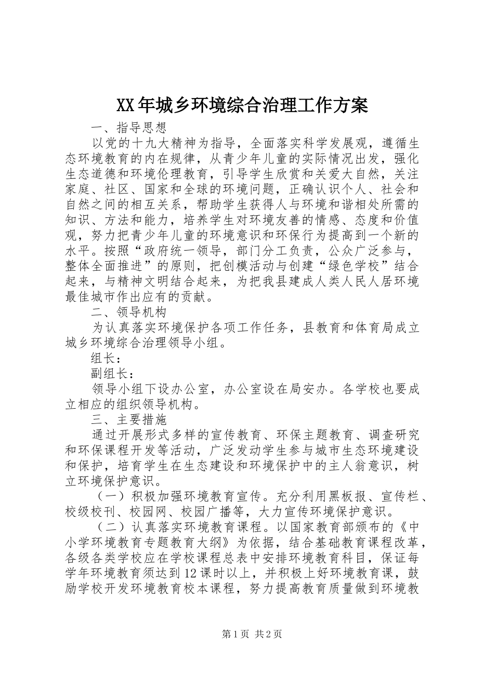 XX年城乡环境综合治理工作实施方案_第1页