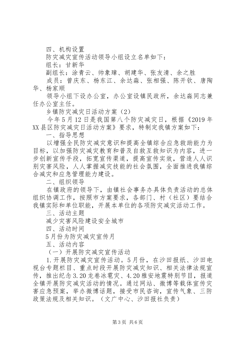 乡镇防灾减灾日活动实施方案_第3页