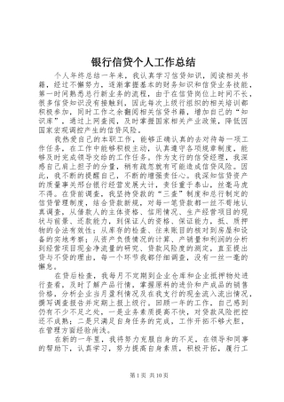 银行信贷个人工作总结