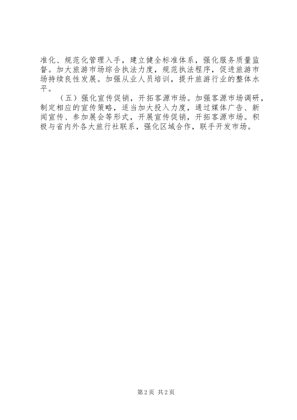 XX县区旅游产业发展方案_第2页