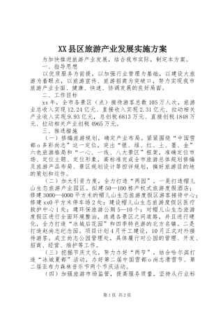 XX县区旅游产业发展方案