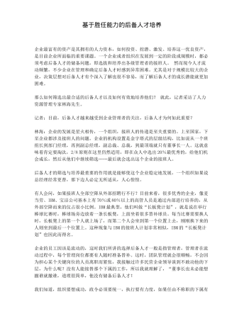 基于胜任能力的后备人才培养