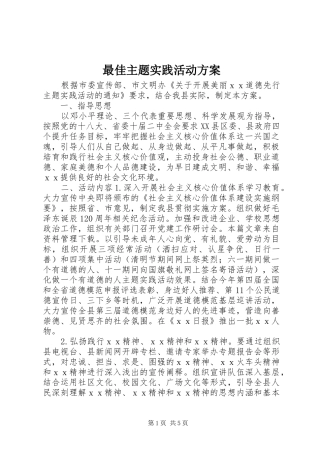 最佳主题实践活动实施方案