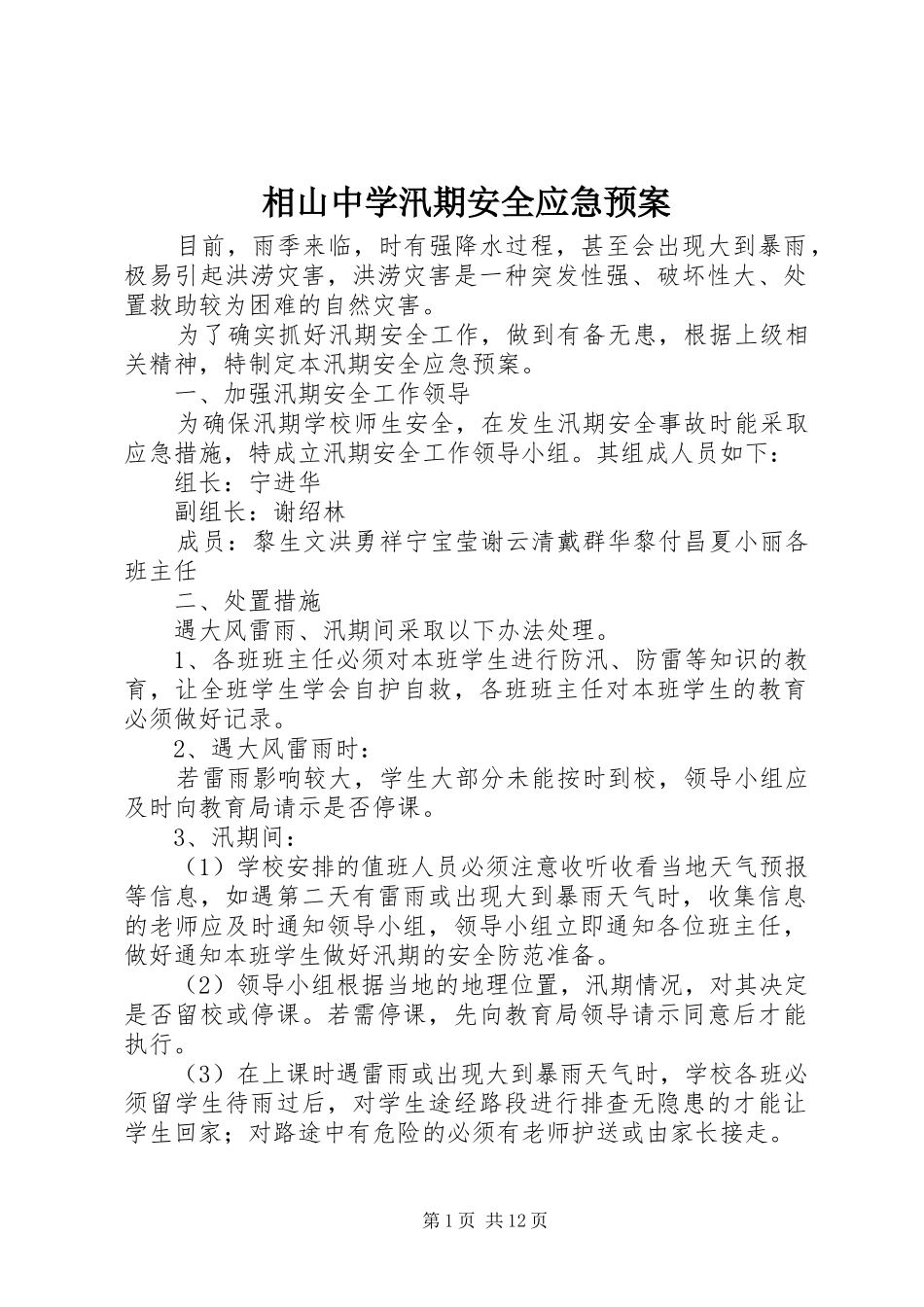 相山中学汛期安全应急处置预案_第1页