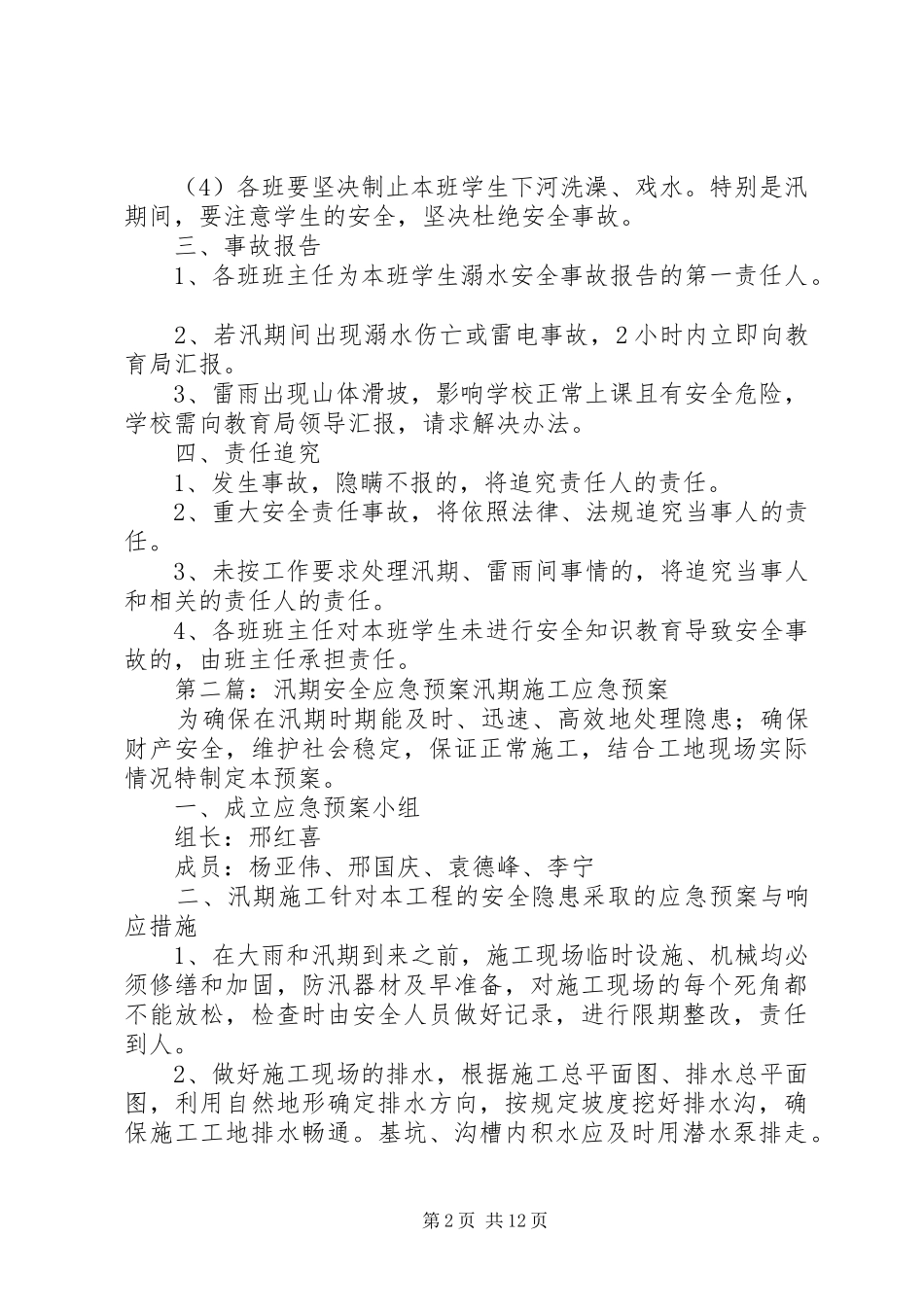 相山中学汛期安全应急处置预案_第2页