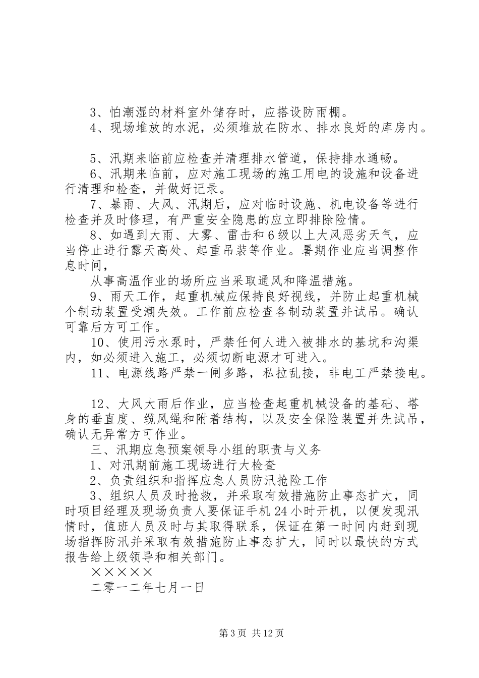 相山中学汛期安全应急处置预案_第3页