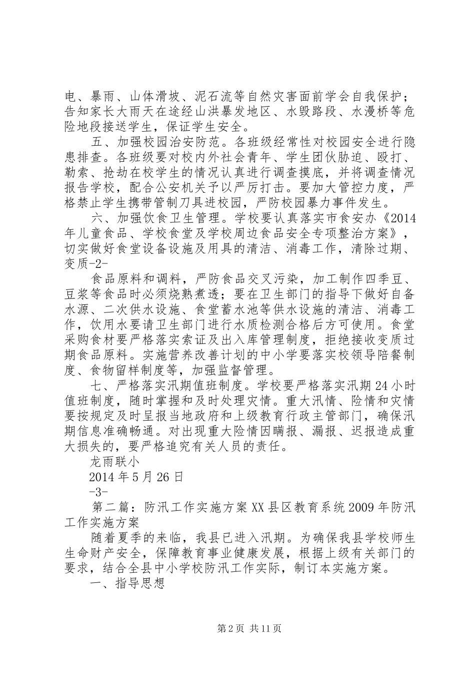 龙雨联小防汛工作实施方案_第2页