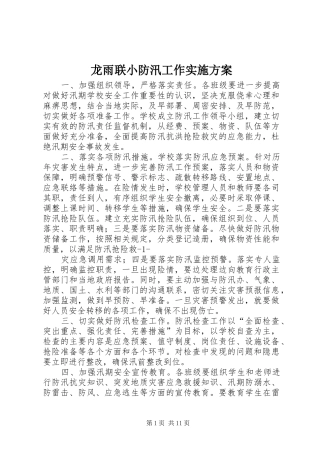 龙雨联小防汛工作实施方案