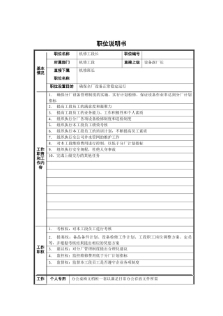 机修工段长职位说明书
