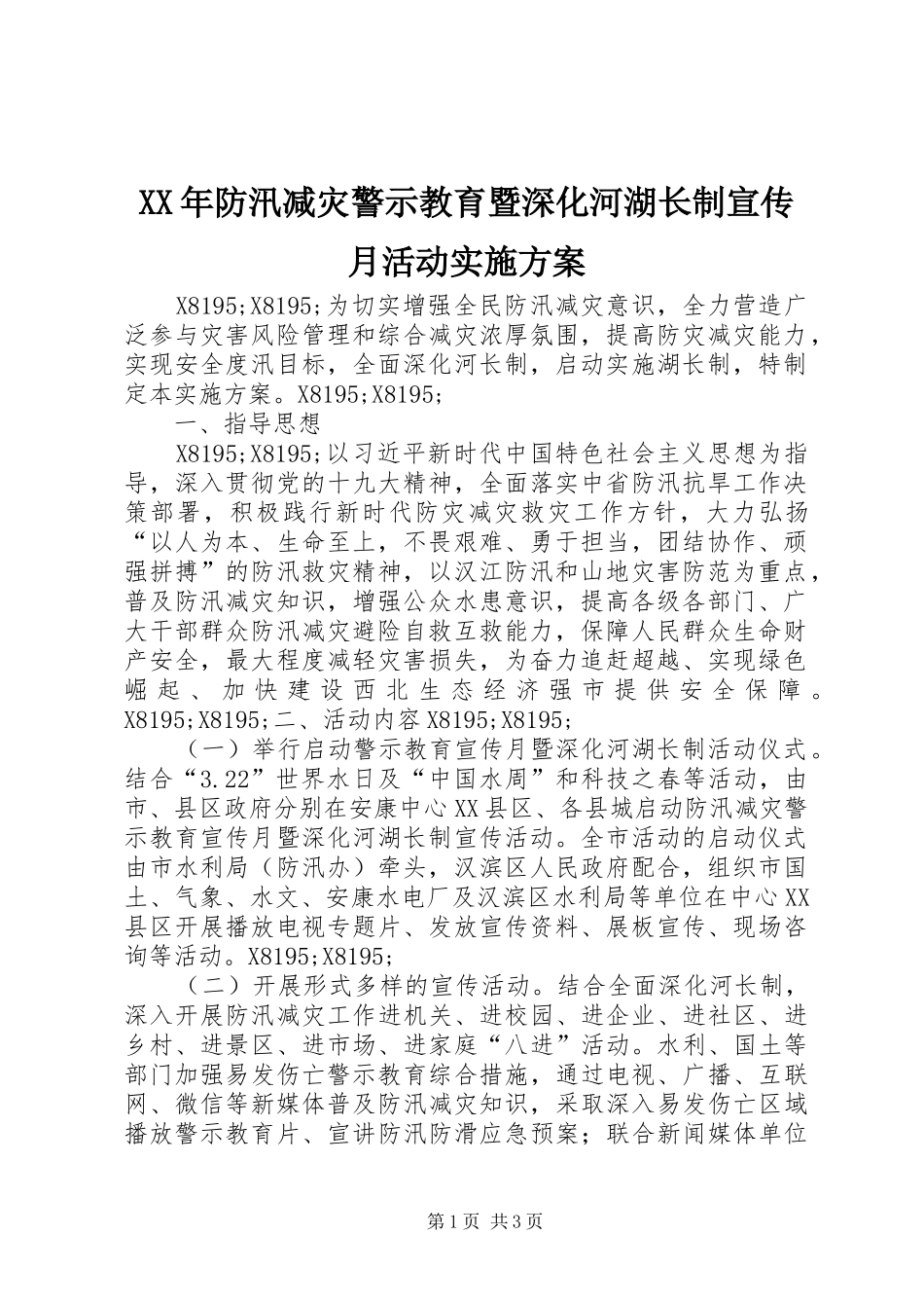 XX年防汛减灾警示教育暨深化河湖长制宣传月活动方案_第1页