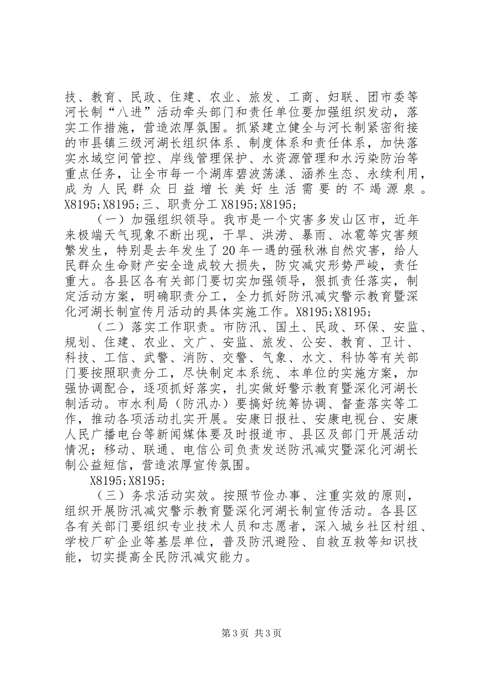 XX年防汛减灾警示教育暨深化河湖长制宣传月活动方案_第3页