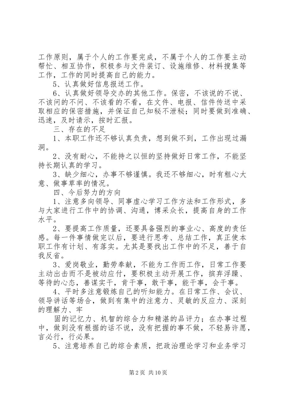 通讯员年终工作总结_第2页