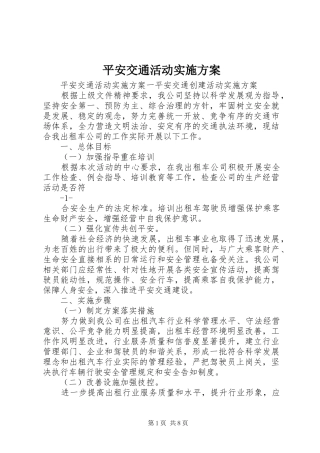 平安交通活动方案
