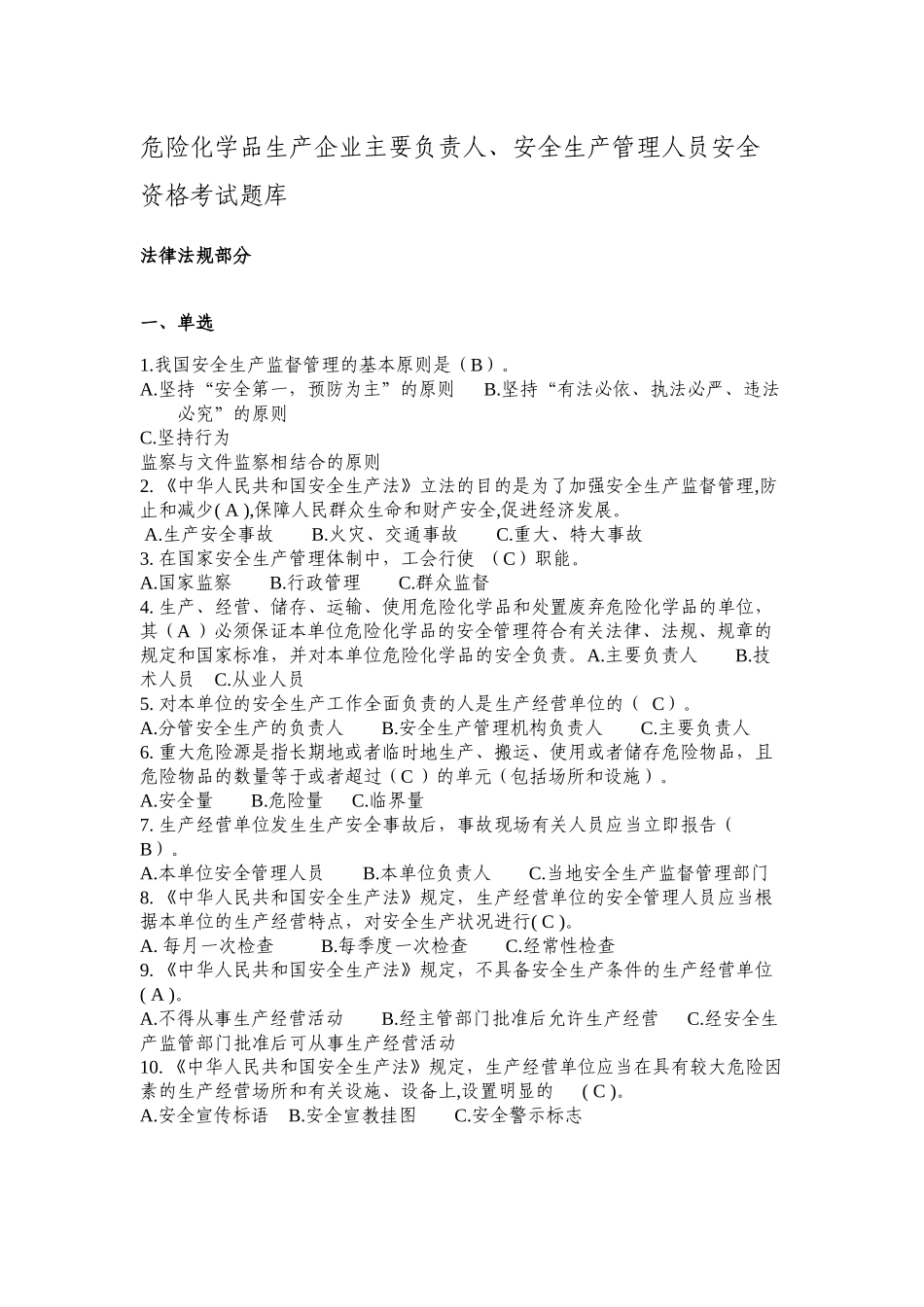危险化学品生产企业主要负责人、安全生产管理人员安全资格考试题库_第1页