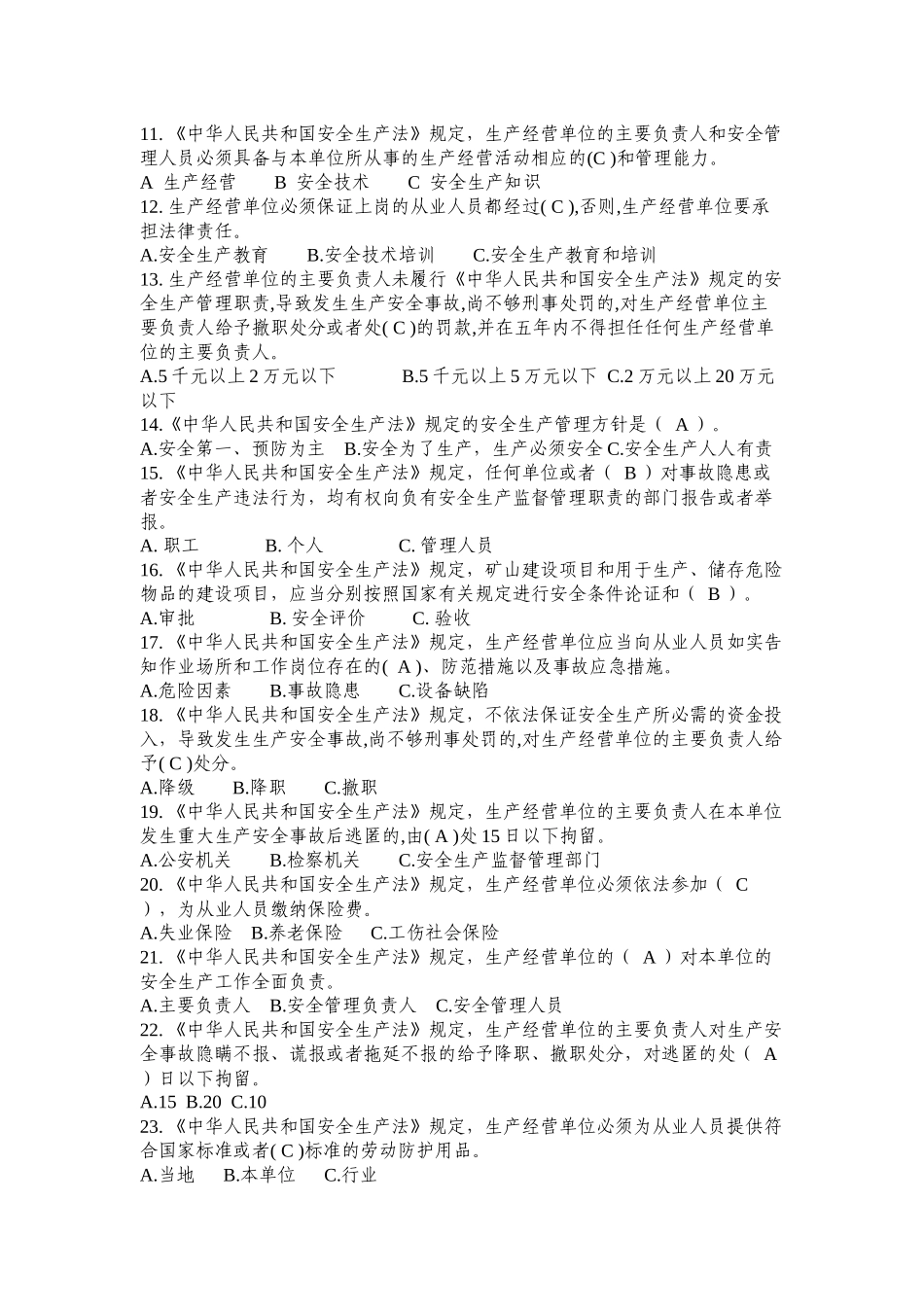 危险化学品生产企业主要负责人、安全生产管理人员安全资格考试题库_第2页