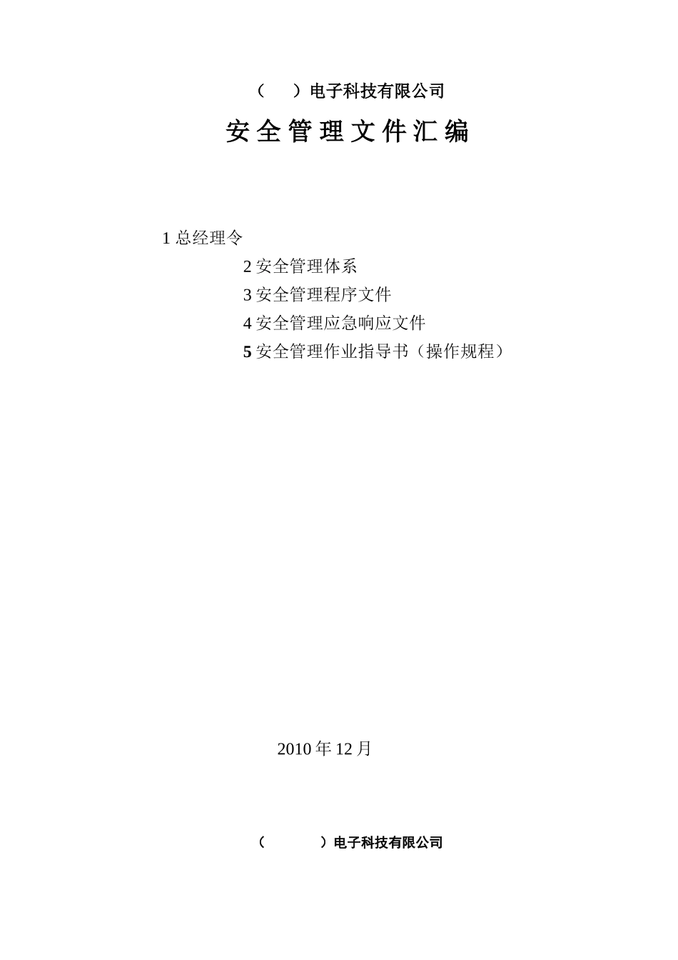 电子行业安全文件(55页)_第1页
